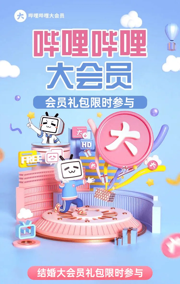 哔哩哔哩大会员礼包